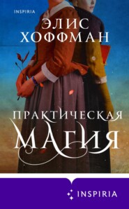 бесплатно читать книгу Практическая магия автора Элис Хоффман