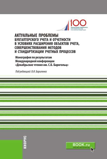 Актуальные проблемы бухгалтерского учета и отчетности в условиях расширения объектов учета, совершенствования методов и стандартизации учетных процессов. (Аспирантура, Бакалавриат, Магистратура, Специалитет). Монография.