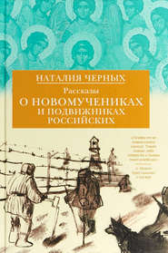 бесплатно читать книгу Рассказы о новомучениках и подвижниках Российских автора Наталия Черных