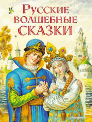 бесплатно читать книгу Русские волшебные сказки автора  Народное творчество (Фольклор)