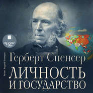 бесплатно читать книгу Личность и государство автора Герберт Спенсер