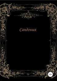 бесплатно читать книгу Сандония автора Анатолий Фролов