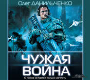 бесплатно читать книгу Чужая война автора Олег Данильченко