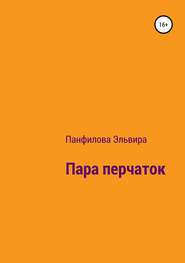 бесплатно читать книгу Пара перчаток автора Эльвира Панфилова