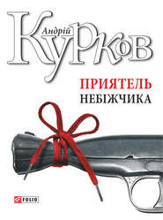 бесплатно читать книгу Приятель небіжчика автора Андрей Курков