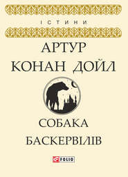 бесплатно читать книгу Собака Баскервілів автора Артур Конан Дойл