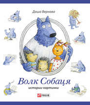 бесплатно читать книгу Волк Собаця автора Даша Вернова