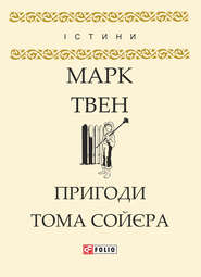 бесплатно читать книгу Пригоди Тома Сойєра автора Марк Твен