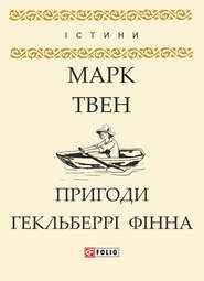 бесплатно читать книгу Пригоди Гекльберрі Фінна автора Марк Твен