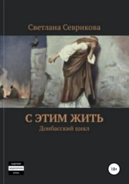 бесплатно читать книгу С этим жить автора Светлана Севрикова