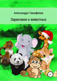 бесплатно читать книгу Зарисовки о животных автора Александра Тимофеева