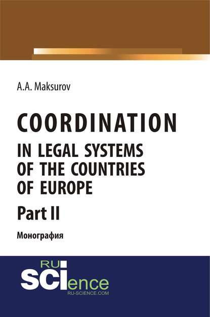 Coordination in legal systems of the countries of Europe. Part II. (Адъюнктура, Аспирантура, Бакалавриат, Магистратура). Монография.