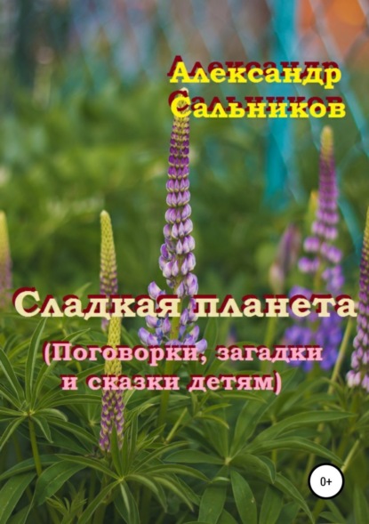 Сладкая планета (поговорки, загадки и сказки детям)