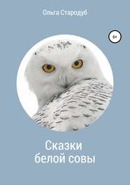 бесплатно читать книгу Сказки белой совы автора Ольга Стародуб