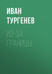 бесплатно читать книгу Из-за границы автора Иван Тургенев