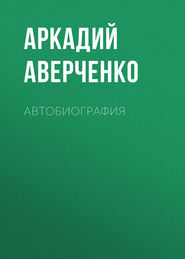 бесплатно читать книгу Автобиография автора Аркадий Аверченко