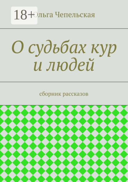 О судьбах кур и людей. рассказы