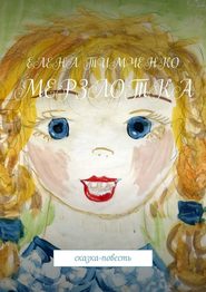 бесплатно читать книгу Мерзлотка. Сказка-повесть автора Елена Тимченко