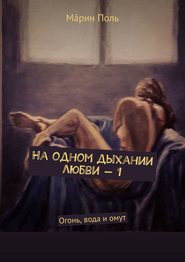 бесплатно читать книгу На одном дыхании любви – 1. Огонь, вода и омут автора Мáрин Поль