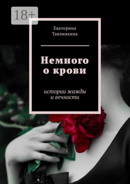 Немного о крови. Истории жажды и вечности