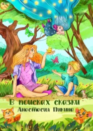 бесплатно читать книгу В поисках сказки автора Анастасия Пикина