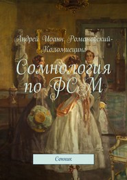 бесплатно читать книгу Сомнология по ФСМ. Сонник автора Андрей Иоанн Романовский-Коломиецинг