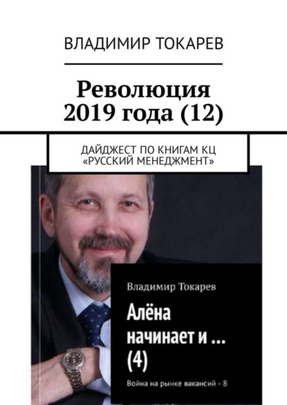 Революция 2019 года (12). Дайджест по книгам КЦ «Русский менеджмент»