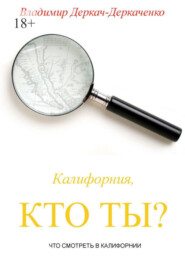 бесплатно читать книгу Калифорния, кто ты? Что смотреть в Калифорнии автора Владимир Деркач-Деркаченко