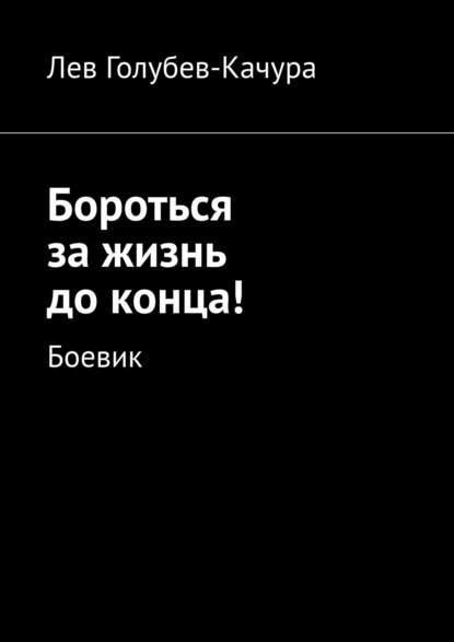 Бороться за жизнь до конца! Боевик