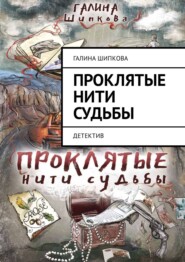 бесплатно читать книгу Проклятые нити судьбы. Детектив автора Галина Шипкова