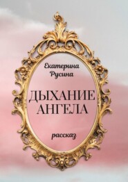 бесплатно читать книгу Дыхание ангела автора Екатерина Русина