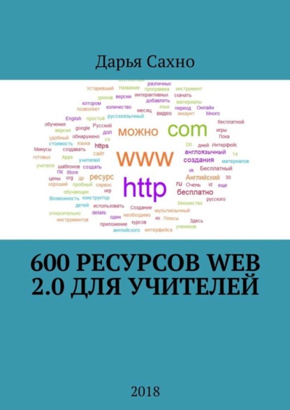 600 ресурсов Web 2.0 для учителей. 2018