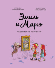 бесплатно читать книгу Эмиль и Марго. Чудовищные глупости автора Оливье Мэллер