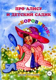 бесплатно читать книгу Про Алису и детский садик «Боровичок» автора Лидия Огурцова