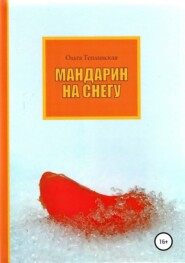 бесплатно читать книгу Мандарин на снегу автора Ольга Теплинская