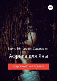 бесплатно читать книгу Африка для Яны автора Борис Сударушкин