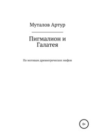 бесплатно читать книгу Пигмалион и Галатея автора Артур Муталов
