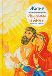бесплатно читать книгу Житие святых праведных Иоакима и Анны в пересказе для детей автора Мария Максимова