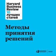 бесплатно читать книгу Методы принятия решений автора  Harvard Business Review (HBR)