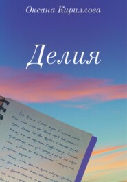 бесплатно читать книгу Делия автора Оксана Кириллова