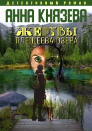 бесплатно читать книгу Жертвы Плещеева озера автора Анна Князева