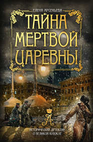бесплатно читать книгу Тайна мертвой царевны автора Елена Арсеньева