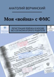 бесплатно читать книгу Моя «война» с ФМС. Регистрация ребёнка в Москве без согласия второго родителя автора Stephen R. Davis