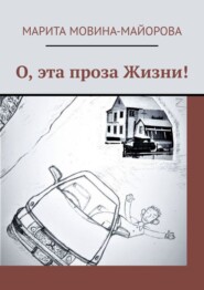 бесплатно читать книгу О, эта проза Жизни! автора Марита Мовина-Майорова