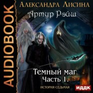 бесплатно читать книгу Темный маг автора Александра Лисина