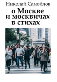 бесплатно читать книгу О Москве и москвичах в стихах автора Николай Самойлов