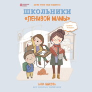 бесплатно читать книгу Школьники «ленивой мамы» автора Анна Быкова