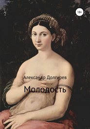бесплатно читать книгу Молодость автора Александр Долгирев