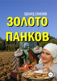 бесплатно читать книгу Золото Панков автора Эдуард Семенов