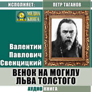 бесплатно читать книгу Венок на могилу Льва Толстого автора Валентин Свенцицкий